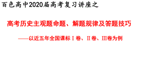 高考历史主观题命题、解题规律及答题技巧 28课件.ppt