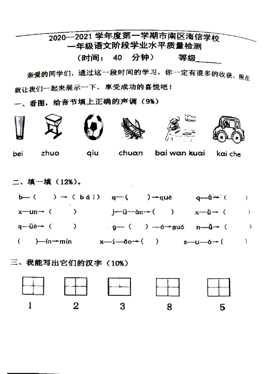 青岛市南区海信学校2020-2021一年级语文上册期中试卷真题.pdf_第1页