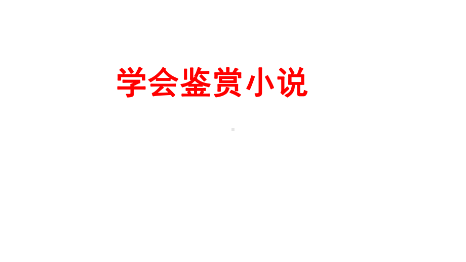 部编版高中语文必修上册 第一单元整体教学设计之学会鉴赏小说课件.pptx_第2页