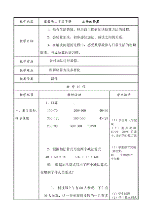 二年级下册数学教案-6.3.1 加法的验算｜冀教版 (1).doc