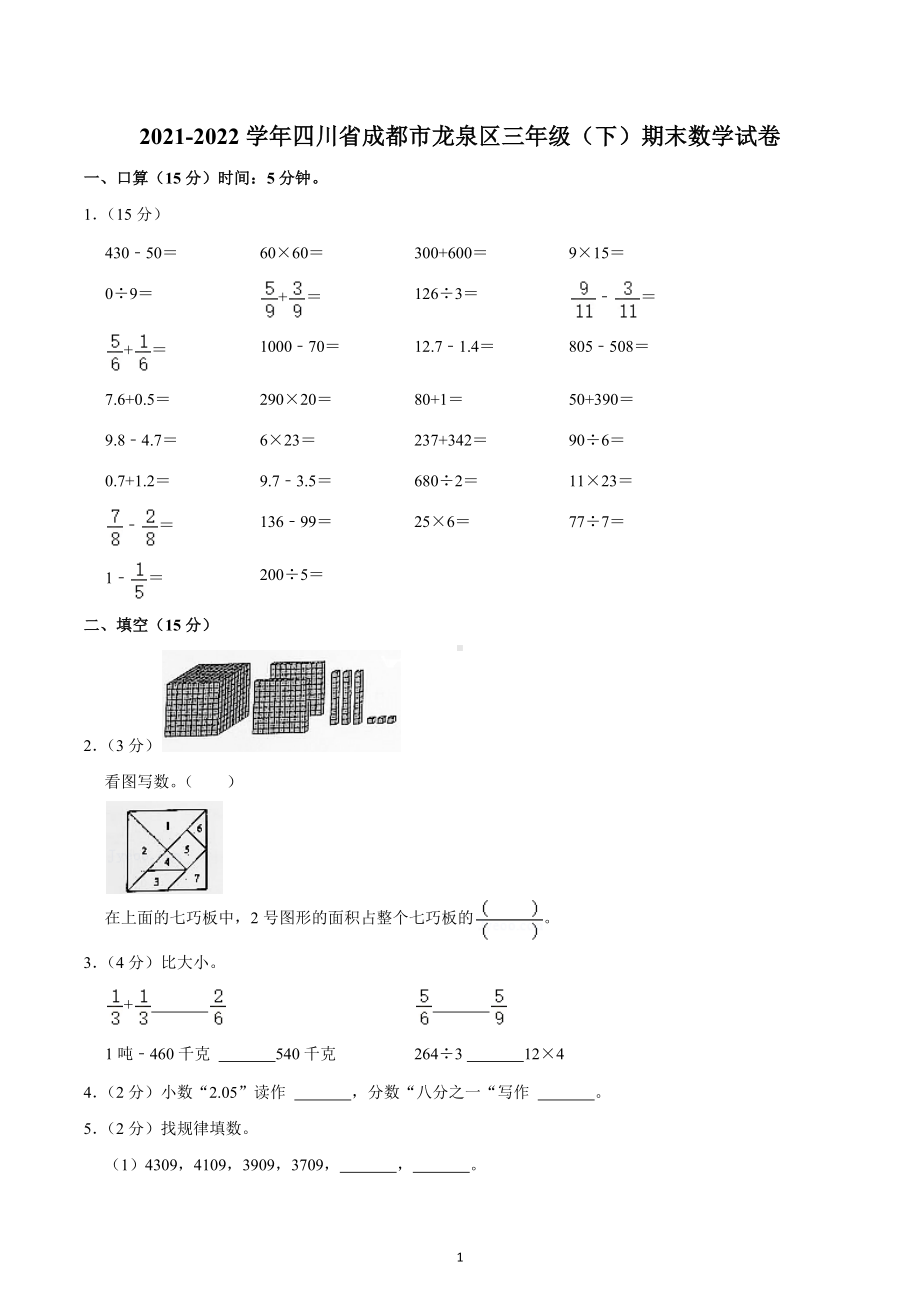 2021-2022学年四川省成都市龙泉区三年级（下）期末数学试卷.docx_第1页