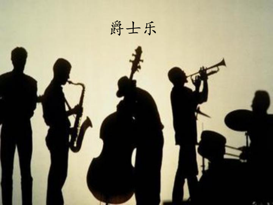 高中音乐人音版高一全一册必修1课件第二十三节爵士乐.pptx_第1页