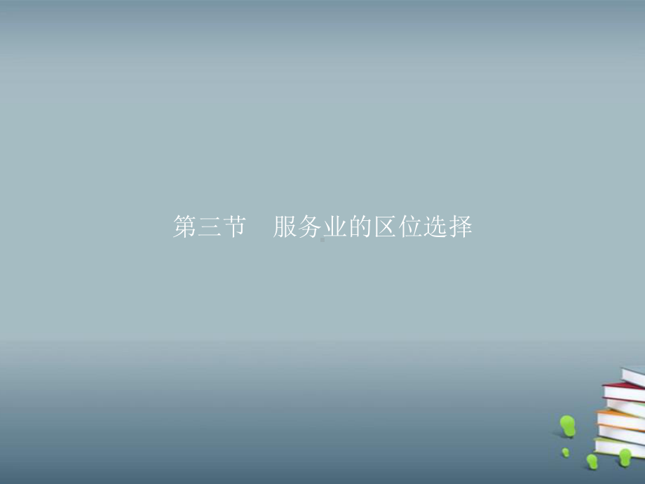 高中地理新湘教版必修第二册第三章第三节服务业的区位选择课件.pptx_第1页