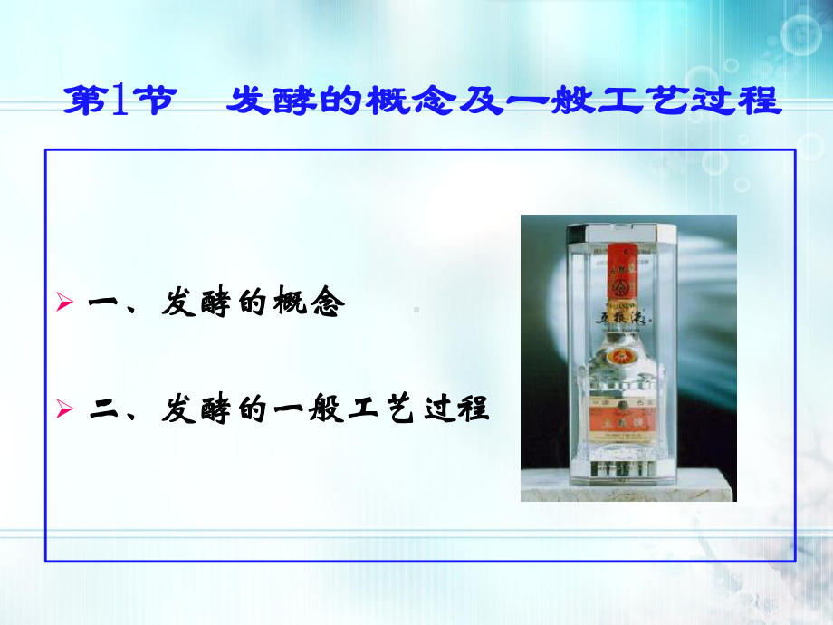 食品工艺学：食品发酵课件.ppt_第2页