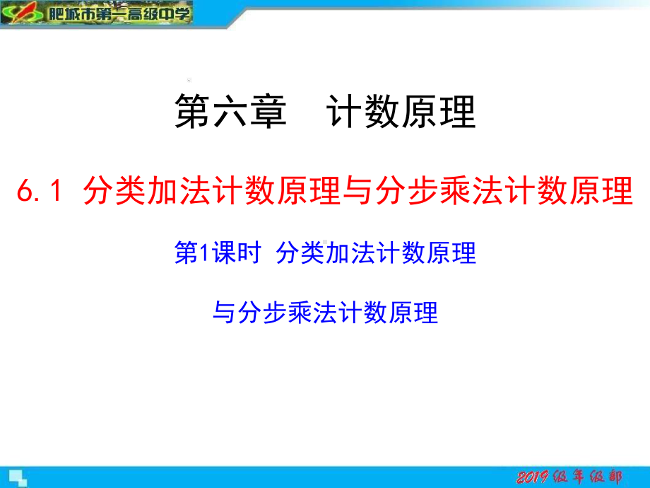 高二数学人教A版选择性必修第三册分类加法计数原理与分步乘法计数原理全文课件(共31).ppt_第1页