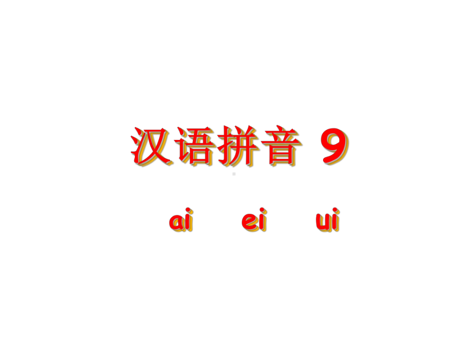 部编版语文一年级上册课件《ai ei ui 》.ppt_第1页