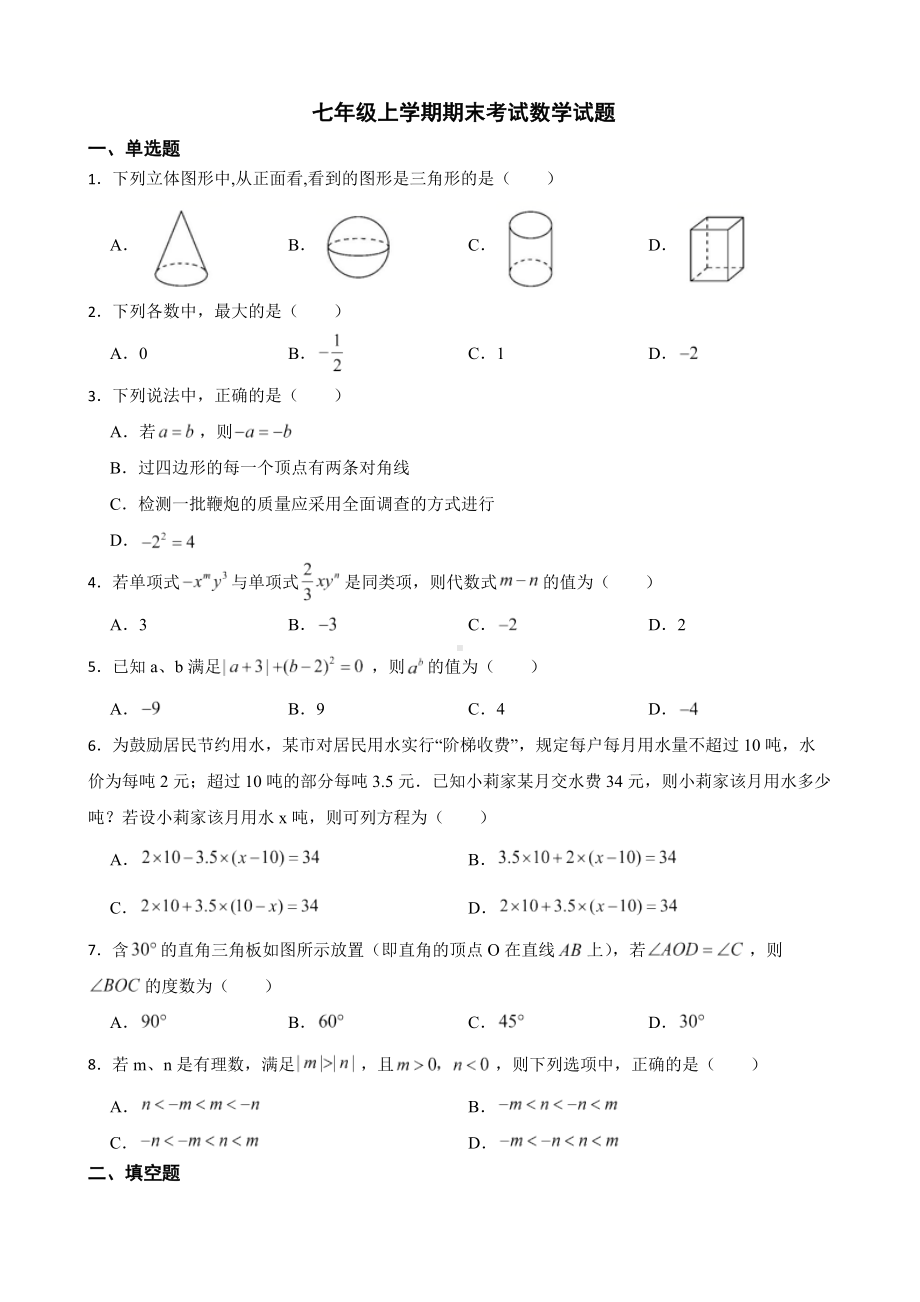 云南省文山州2022年七年级上学期期末考试数学试题（附答案）.pdf_第1页