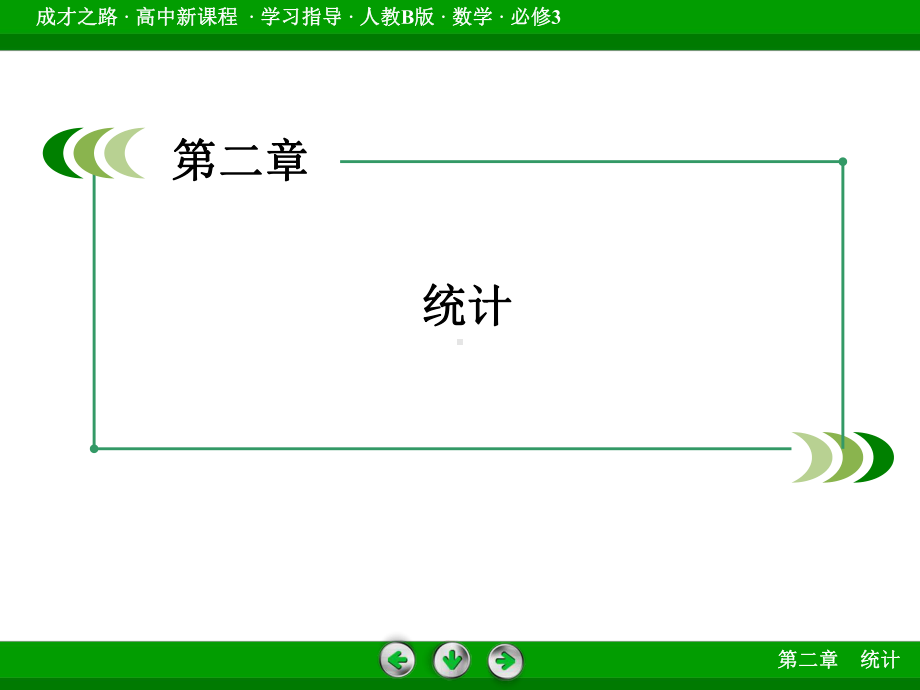 高中数学人教B版必修3配套课件：222 第2课时用样本的数字特征估计总体的数字特征(二)习题课.ppt_第2页