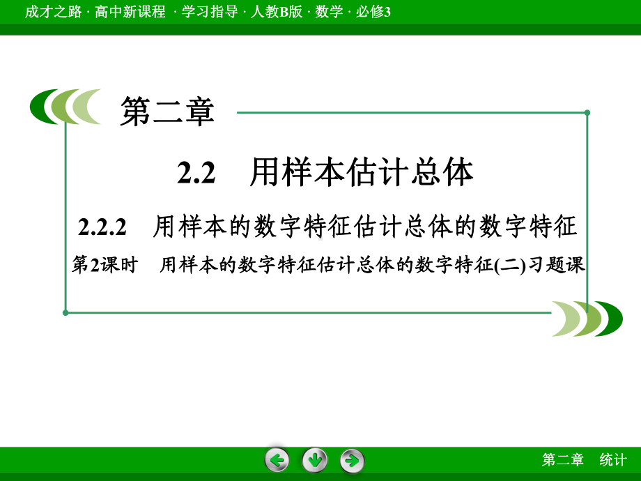 高中数学人教B版必修3配套课件：222 第2课时用样本的数字特征估计总体的数字特征(二)习题课.ppt_第3页