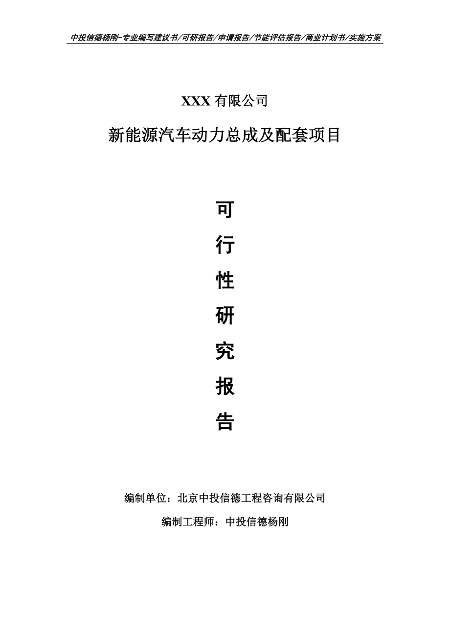 新能源汽车动力总成及配套项目可行性研究报告申请建议书.doc_第1页