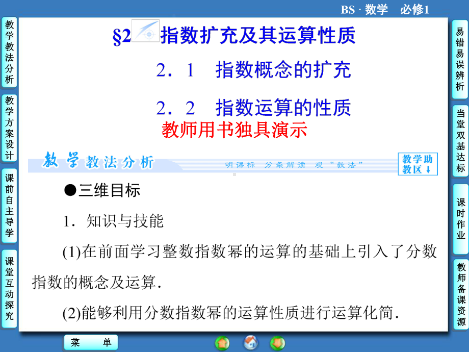 高中北师大版数学同步教学参考课件必修一 第3章 21指数概念的扩充22 指数运算的性质.ppt_第1页