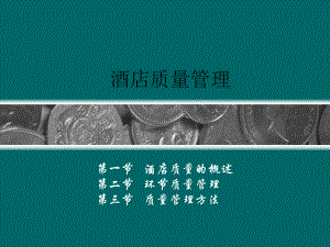 酒店质量管理课件.ppt