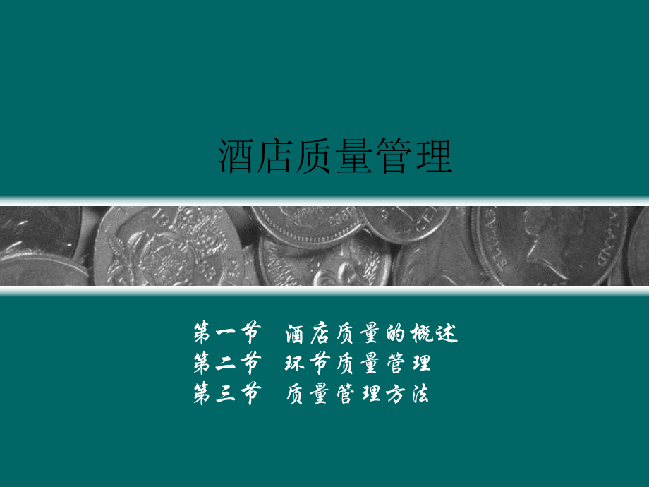 酒店质量管理课件.ppt_第1页