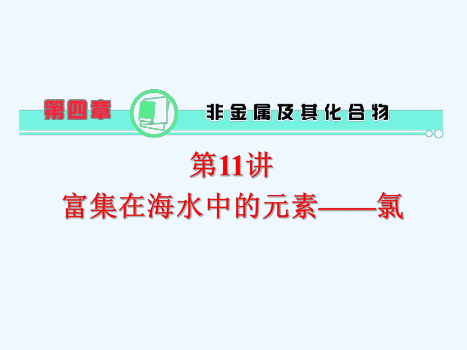 高中化学第一轮总复习 第4章 第11讲 富集在海水中的元素-氯课件 新课标(湖南专版).ppt_第1页