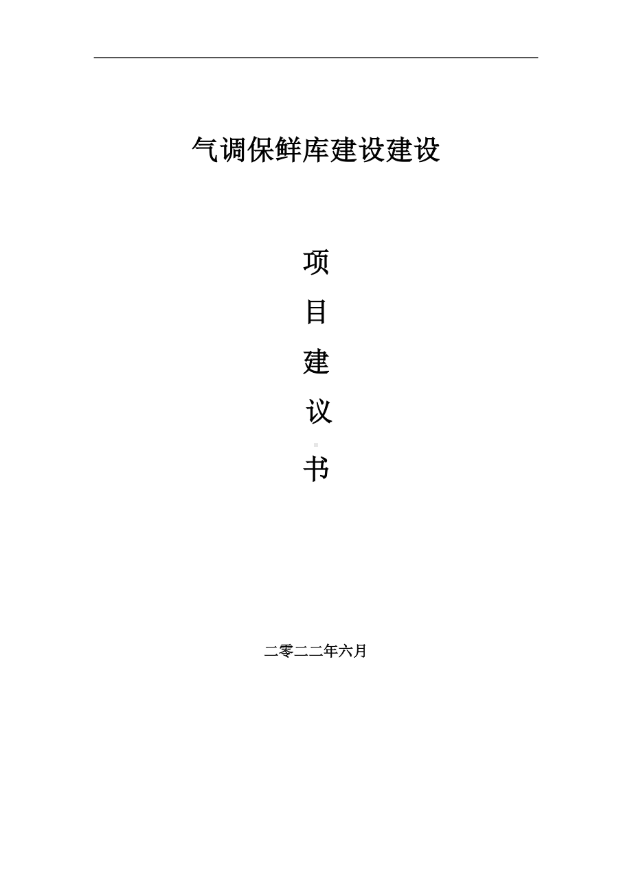 气调保鲜库建设项目建议书（写作模板）.doc_第1页