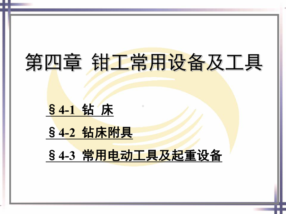 钳工常用设备及工具课件.ppt_第1页