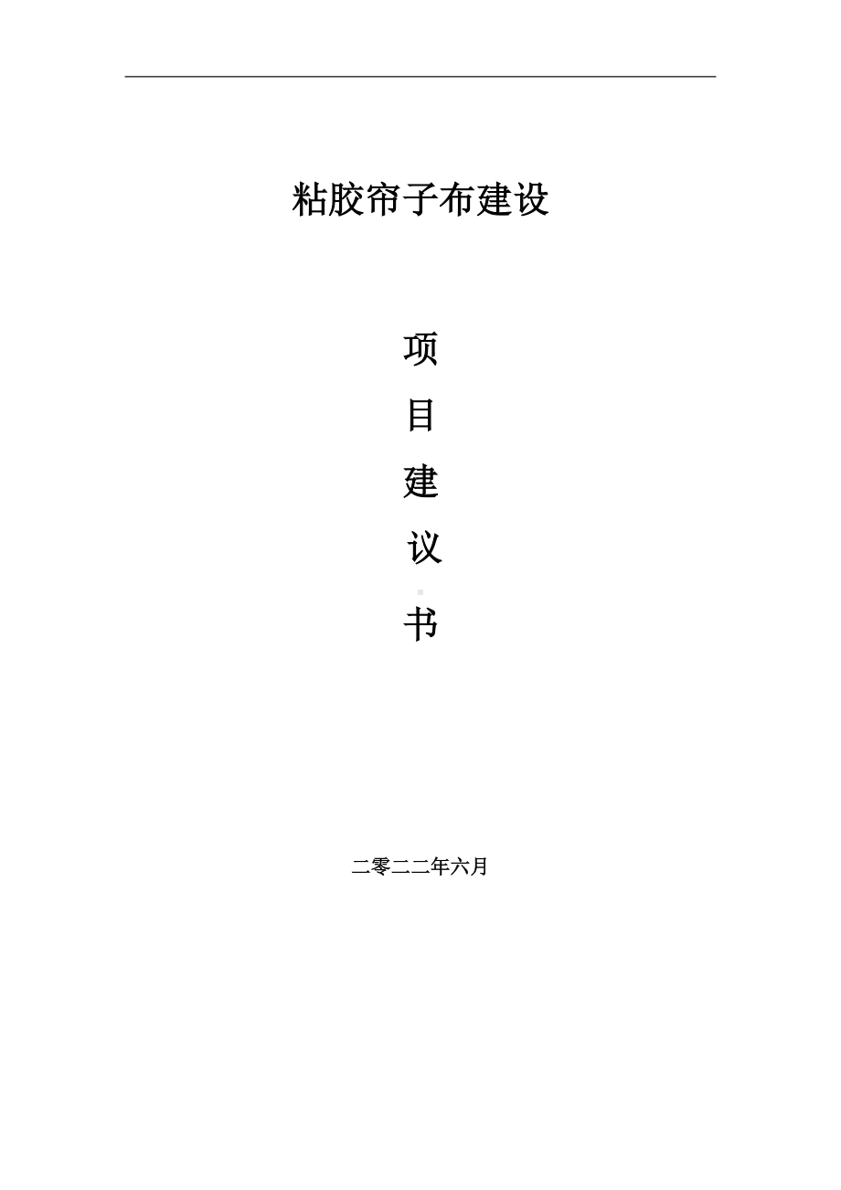 粘胶帘子布项目建议书（写作模板）.doc_第1页