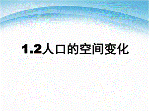 高中地理必修二教材12《人口的空间变化》课件.ppt