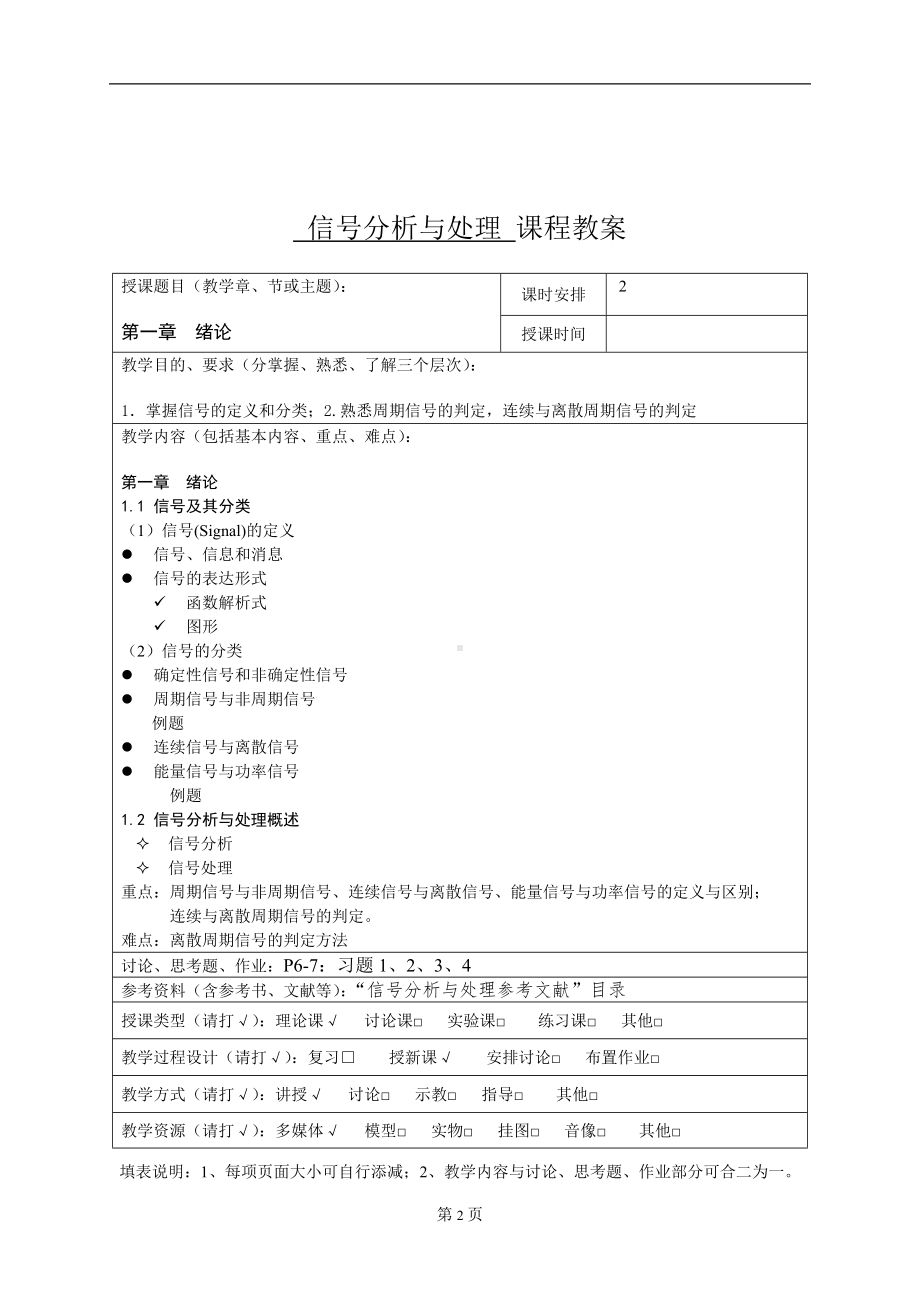 信号分析与处理课程教案参考模板范本.doc_第2页