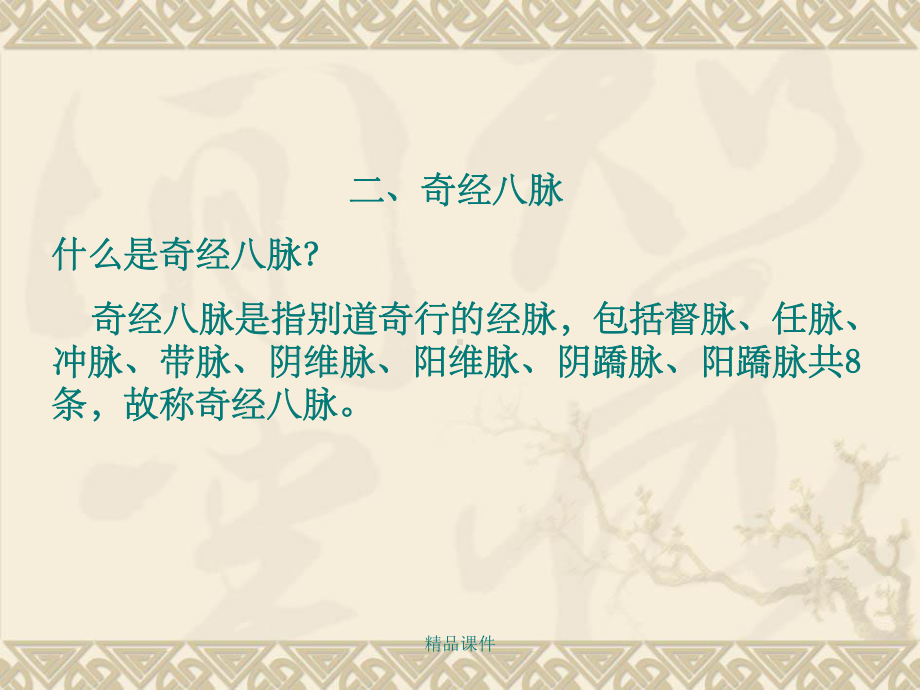 针灸学奇经八脉课件整理 .ppt_第1页