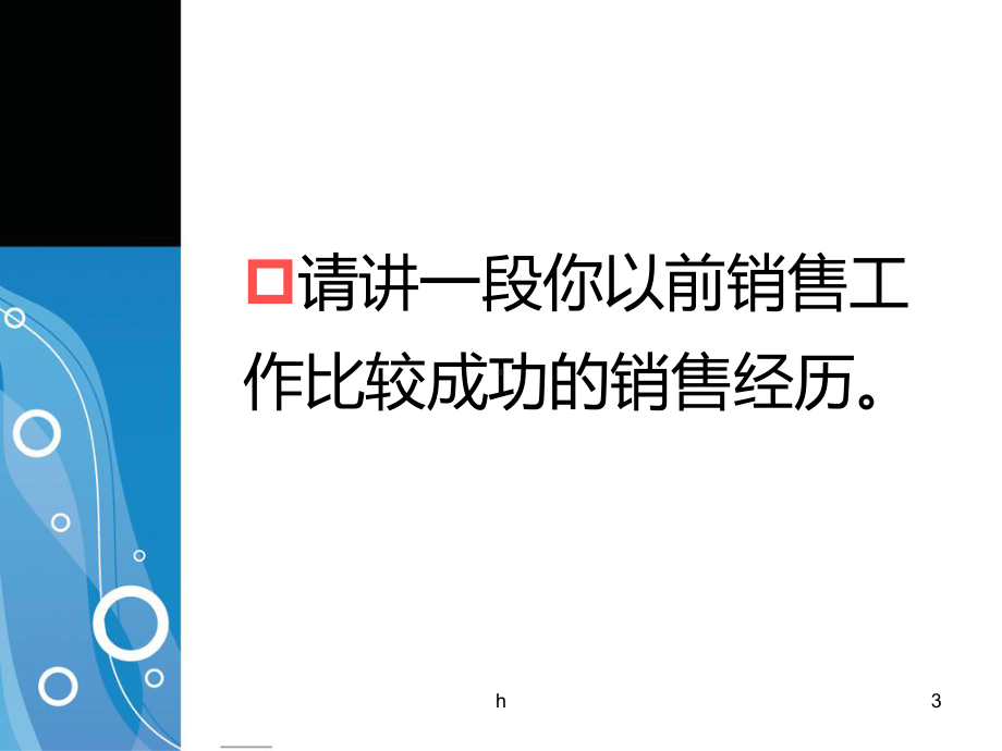 销售人员面试题目模板课件.ppt_第3页