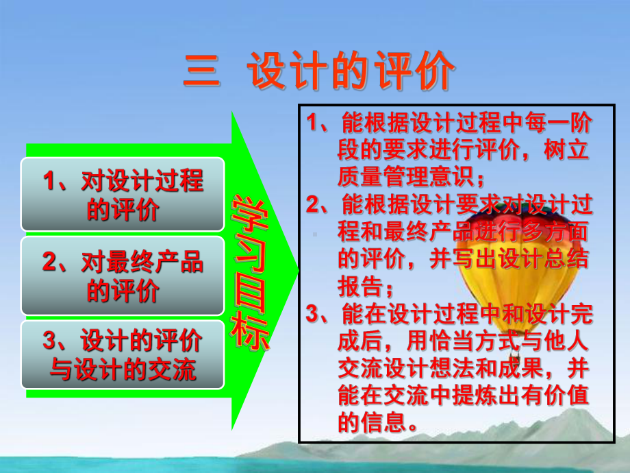 高中通用技术 第三章 设计的过程、原则及评价 第三节 设计的评价授课课件 苏教版.ppt_第1页