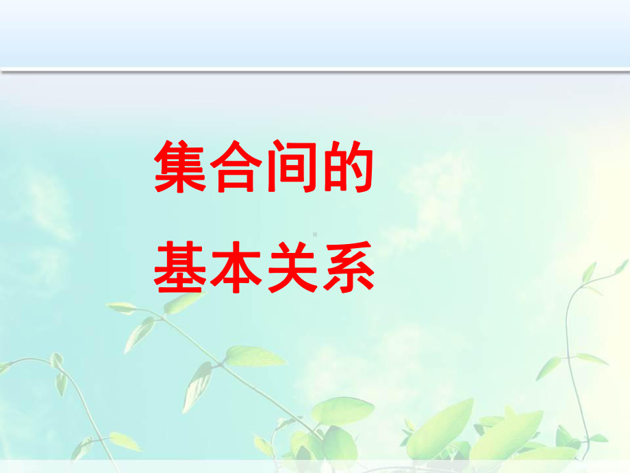 高中数学集合间的基本关系课件.ppt_第1页