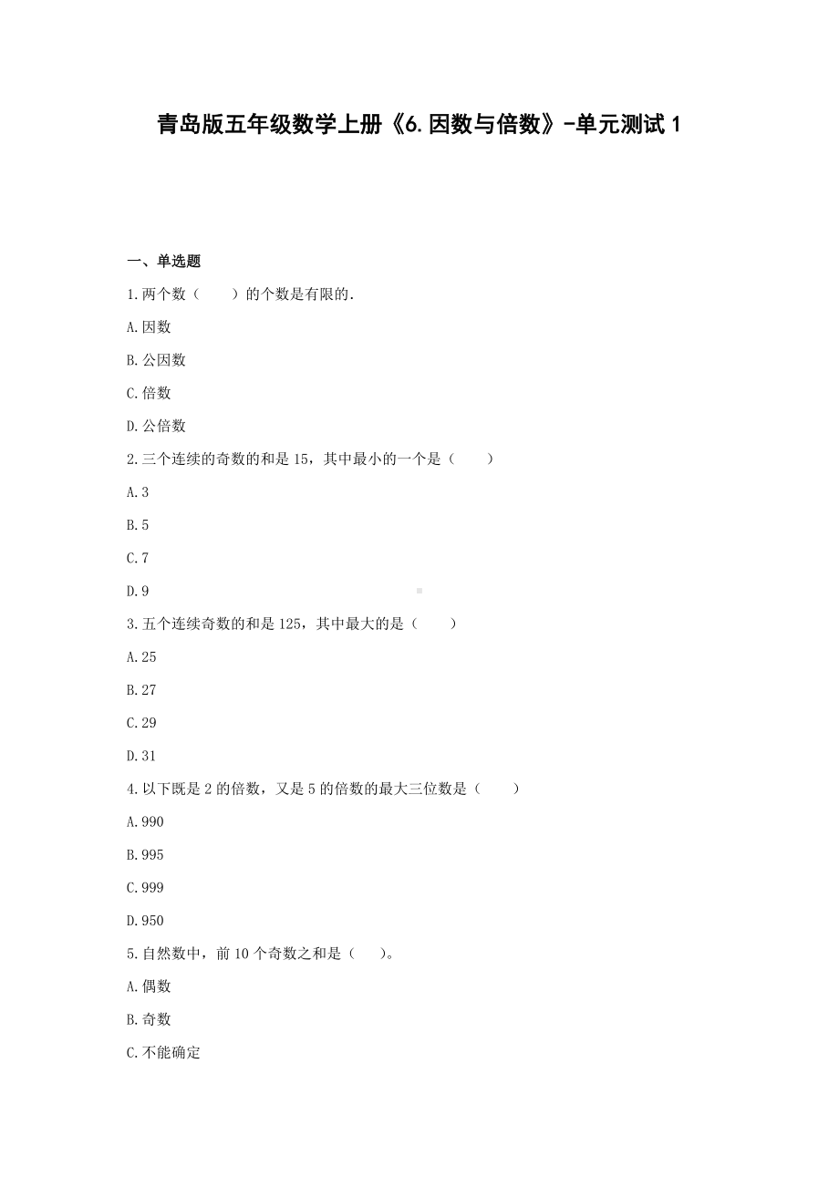 五年级数学上册试题 -《6.因数与倍数》单元测试青岛版（含答案）.docx_第1页