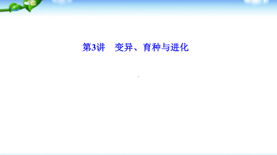 高中生物高考第二轮复习3变异、育种与进化完美课件.pptx_第2页