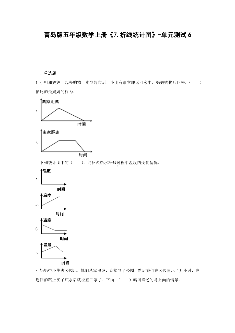 五年级数学上册试题《7.折线统计图》-单元测试6 青岛版 （无答案）.docx_第1页