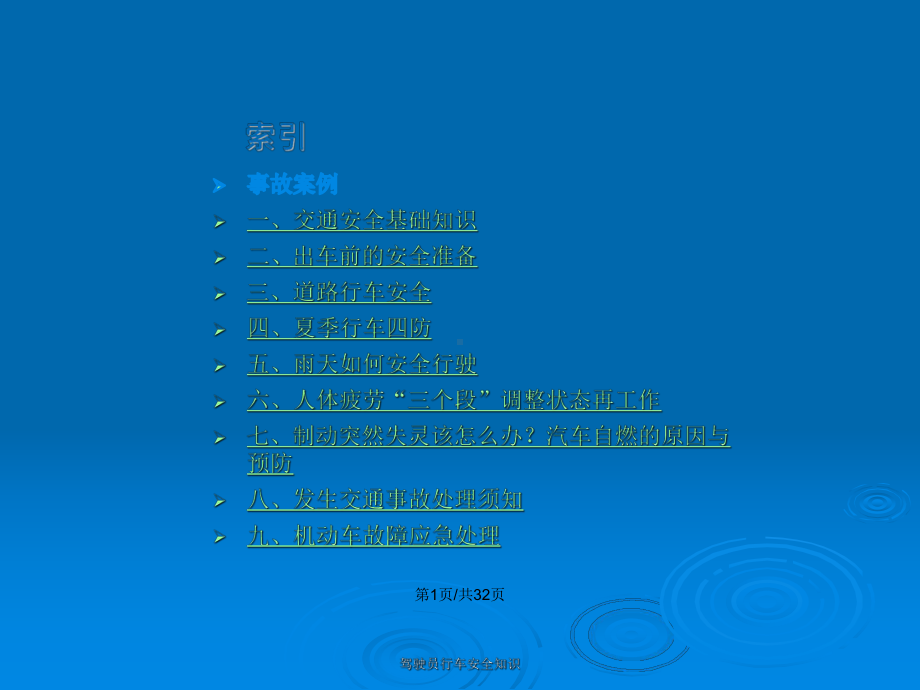 驾驶员安全知识培训教案课件.pptx_第2页