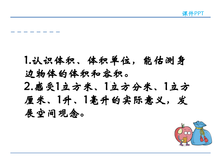 五年级下册数学课件 第四单元 4.3 体积单位（2） 课件（共18张PPT）北师大版.ppt_第2页