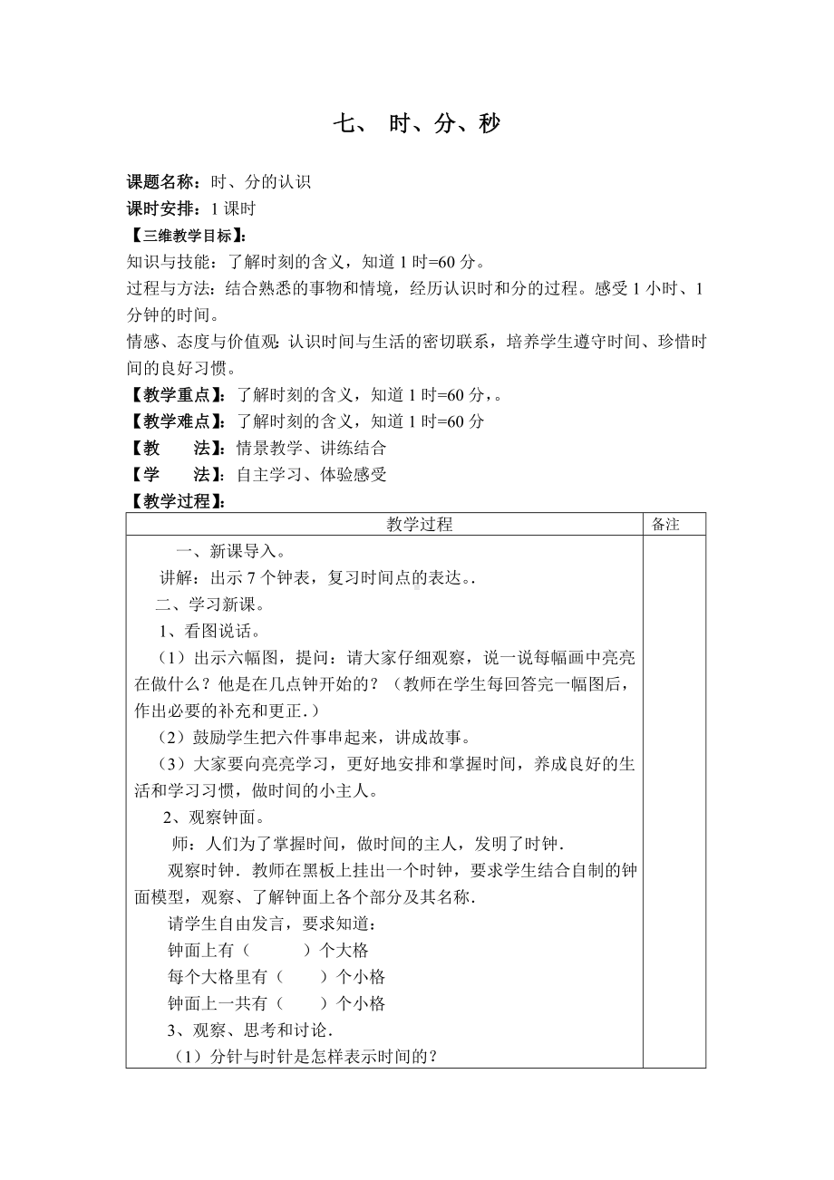 二年级下册数学教案-7.1 时分秒 时、分的认识｜冀教版 .doc_第1页