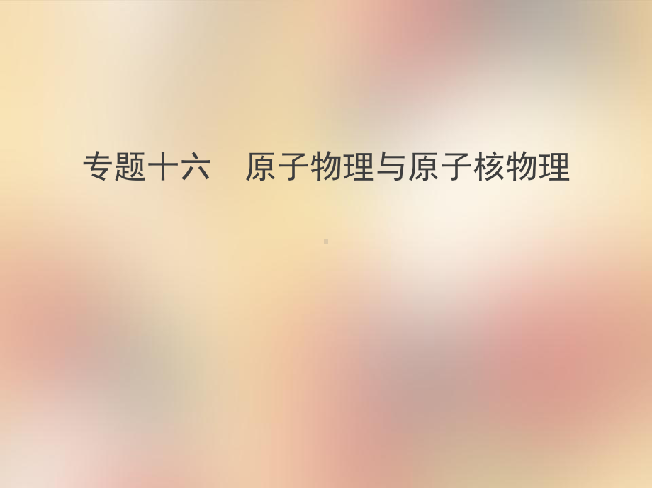 高考物理复习原子物理与原子核物理课件.pptx_第1页