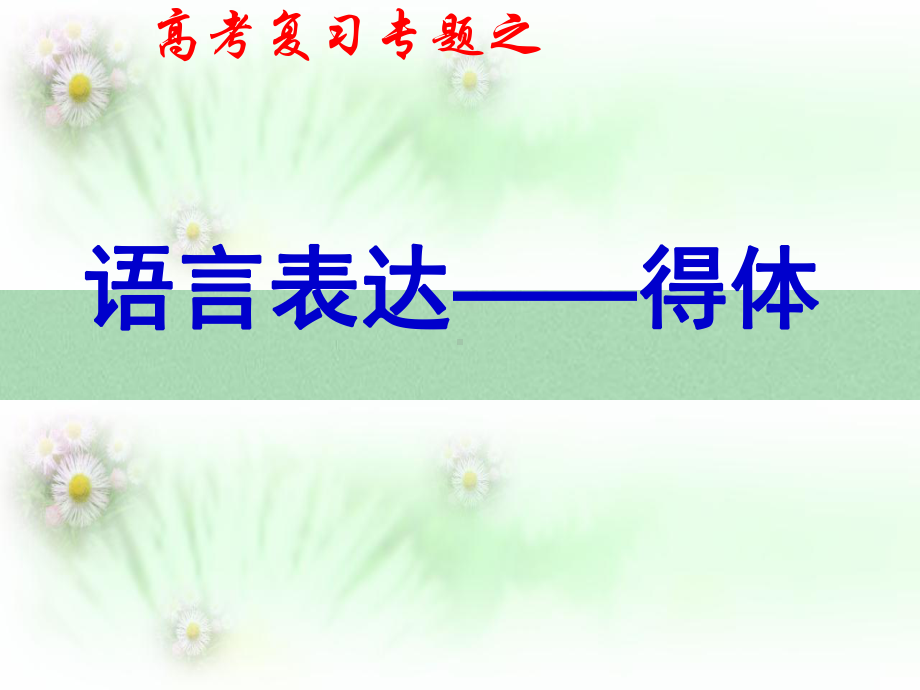 高考语文 语言得体复习课件.ppt_第1页