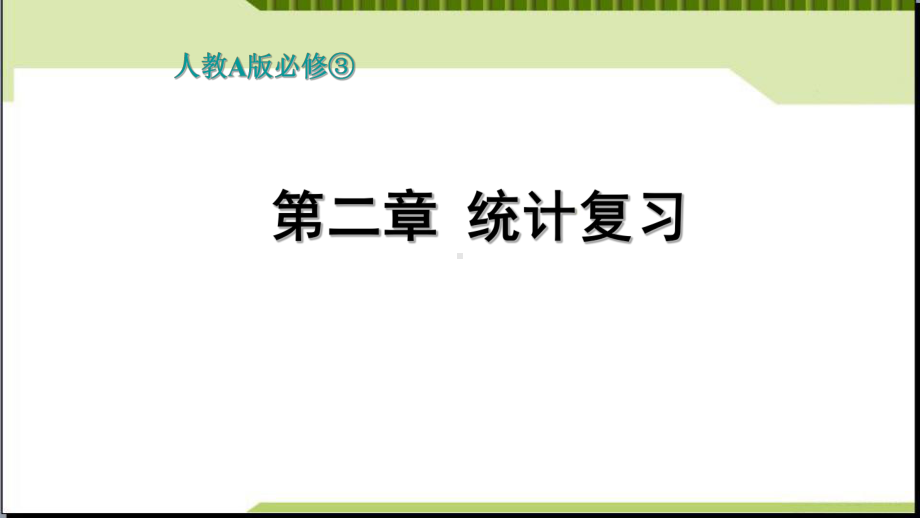 高中数学必修三第二章统计复习优质课件.pptx_第2页