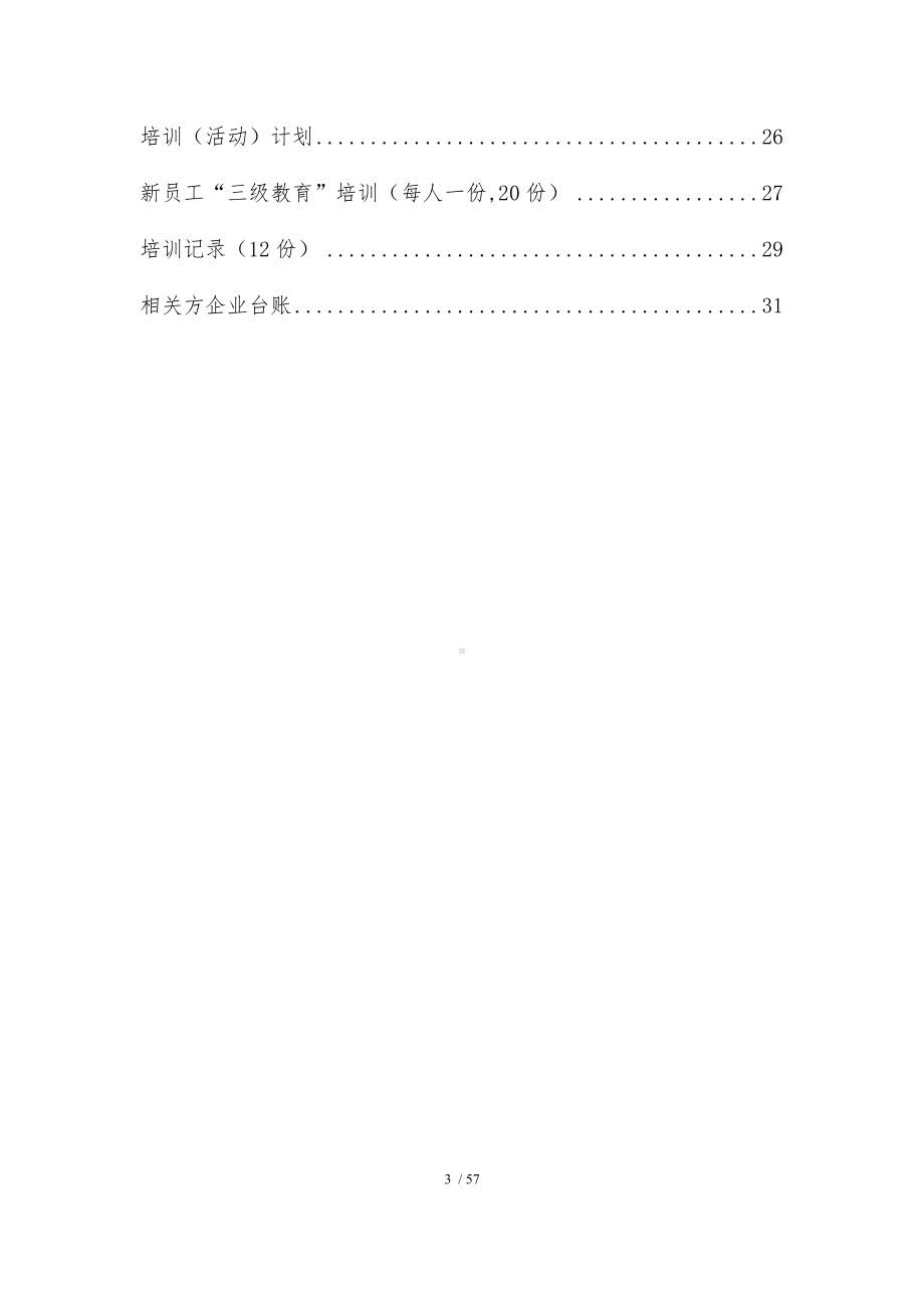 食品和饮料制造企业安全生产标准化管理手册-人员管理分册参考模板范本.docx_第3页