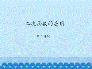 鲁教版五四制初中九年级上册数学：二次函数的应用 第二课时-课件1.pptx