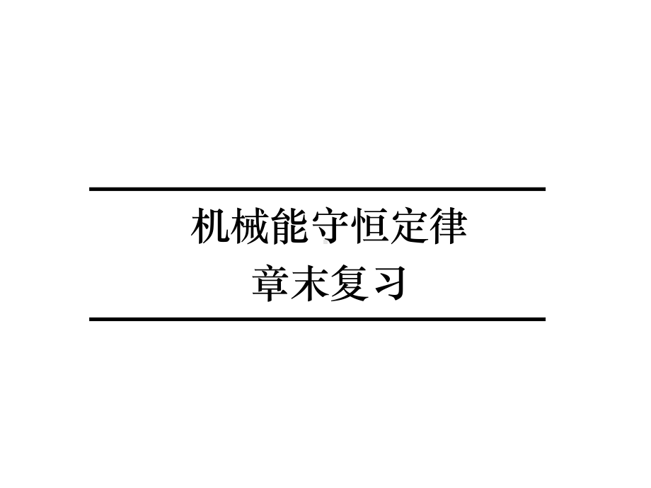 高中物理必修二第7章《机械能守恒定律》章末复习课件.ppt_第1页