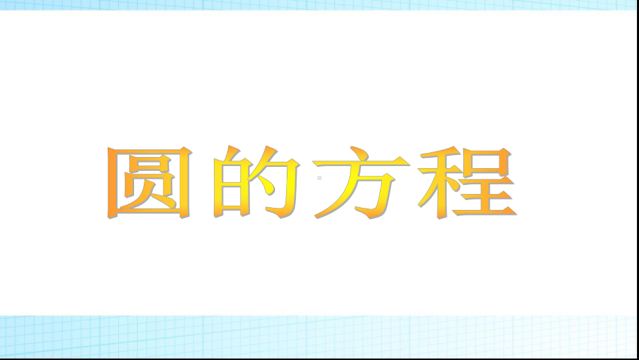 高中数学必修二第四章复习优质课件.pptx_第3页