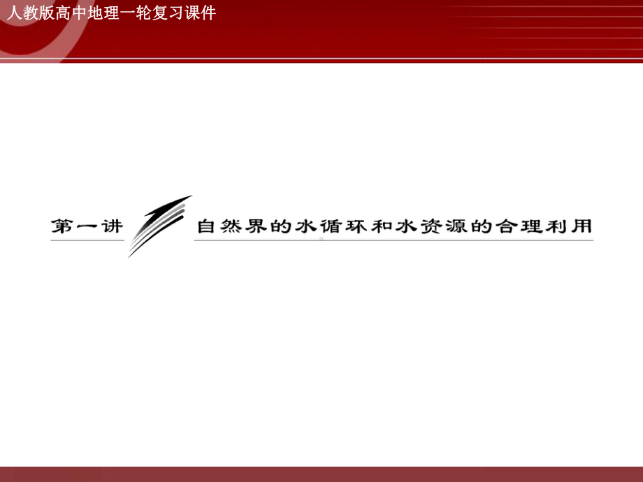 高三地理专题复习-自然界的水循环和水资源的合理利用课件.ppt_第2页