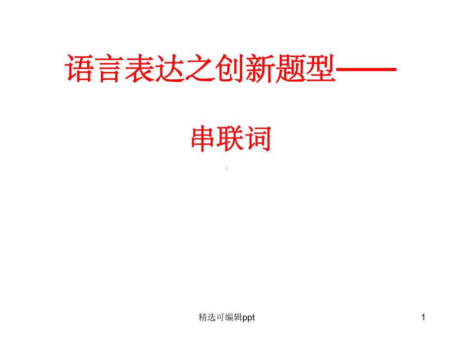 高考串联词专题课件.ppt_第1页