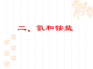 高三化学课件 氨和铵盐.ppt