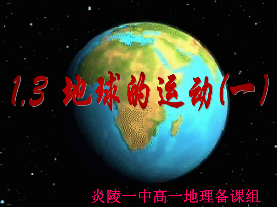 高考地理地球自转和公转教学课件.ppt_第1页