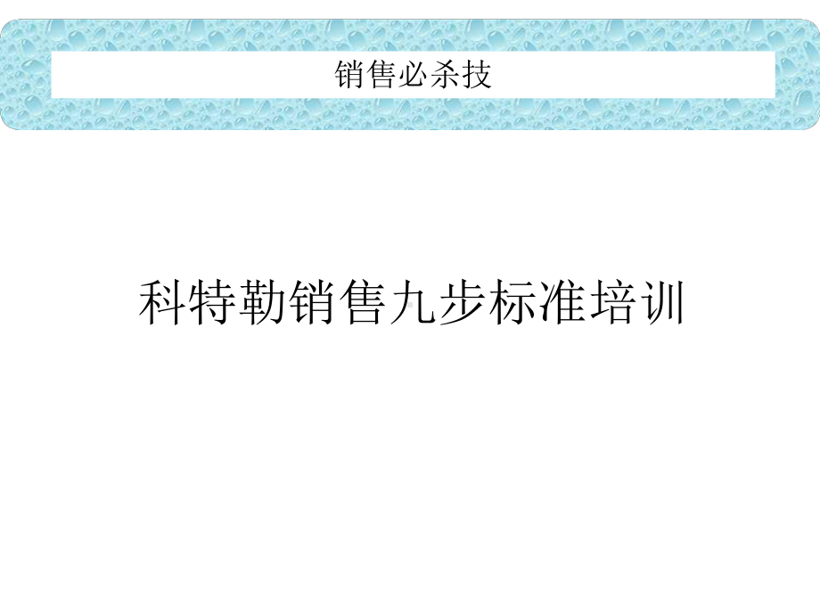 销售必杀技 销售九步课件.ppt_第2页