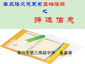 高三语文压缩语段之筛选信息总复习课件.ppt