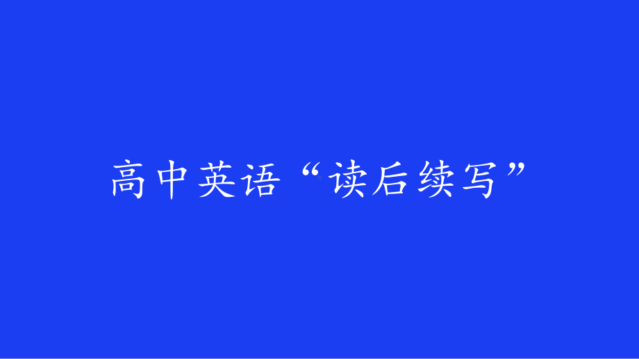 高中英语“读后续写” 高中必修英语课件.pptx_第1页