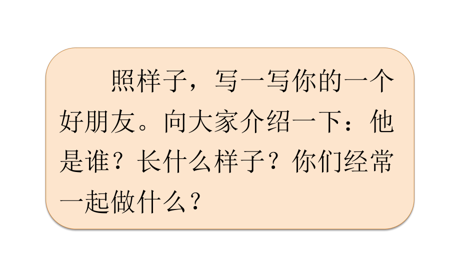 部编语文二年级下册语文园地二-一个好朋友 单元同步写话课件.ppt_第2页