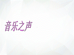 音乐之声课件1.ppt（纯ppt,无音视频）