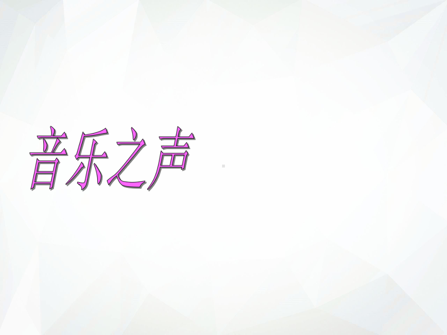 音乐之声课件1.ppt（纯ppt,无音视频）_第1页